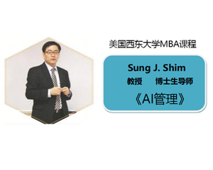 上海交大-西东大学MBA课程 《AI管理》
2020/1/11-1/12 -09:00-17:30
